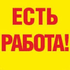 РАБОТА и ПОДРАБОТКА