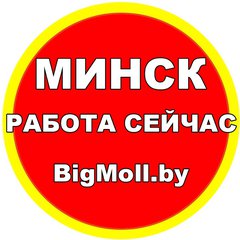 Минск — Работа сейчас