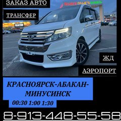 ПОПУТЧИКИ АБАКАН - КРАСНОЯРСК