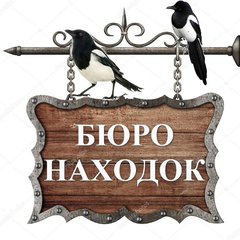 Бюро Находок Нижний Новгород