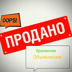 Продаю в Ершове !