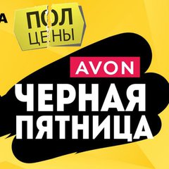 🛍Закрытая распродажа Avon 🛍