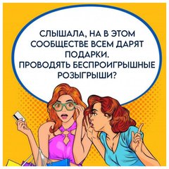 БЕСПРОИГРЫШНЫЙ РОЗЫГРЫШ