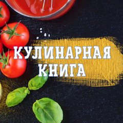🧾Кулинарная книга🧾