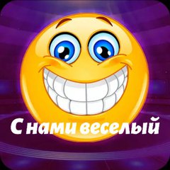 С нами веселый