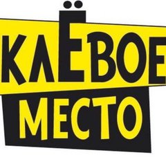 Клёв’ОЕ место 24. Ягода и морепродукты