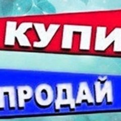 Купи Продай Тюмень