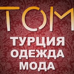Турция Одежда Мода