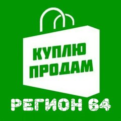 ПРОДАВАЙ/ПОКУПАЙ 64 РЕГИОН САРАТОВ