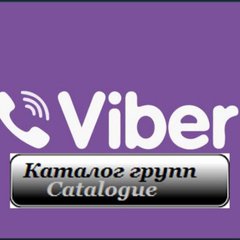 VIBER КАТАЛОГ ВАЙБЕР