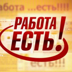 РАБОТА ЕСТЬ! 03/38/75 🇷🇺