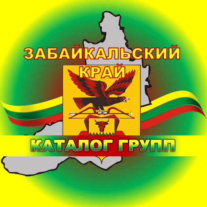 ЗАБАЙКАЛЬСКИЙ💯каталог групп Группа в Вайбере