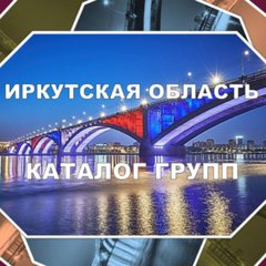 ИРКУТСКИЙ каталог групп