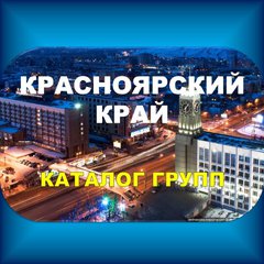 КРАСНОЯРСКИЙ💯 каталог групп