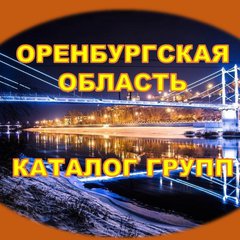 ОРЕНБУРГСКАЯ о.💯 каталог
