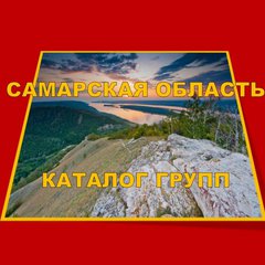 САМАРСКАЯ о.💯 каталог групп