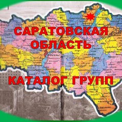 САРАТОВСКАЯ О. 💯 каталог групп