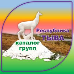 ТУВИНСКИЙ 💯 каталог групп