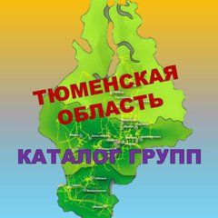 ТЮМЕНСКИЙ КАТАЛОГ ГРУПП