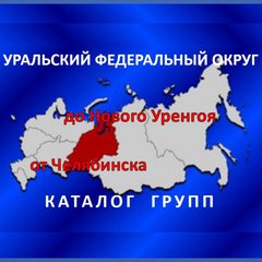 УРАЛЬСКИЙ каталог групп