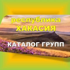 ХАКАСИЯ 💯каталог групп