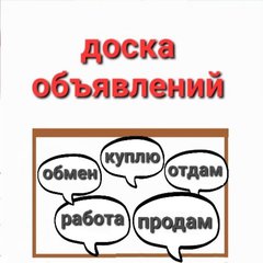 Доска объявлений Россия 🇷🇺