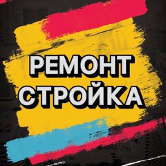 📌РЕМОНТ |СТРОЙКА| МАТЕРИАЛЫ📌