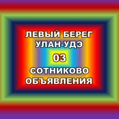 ЛЕВЫЙ БЕРЕГ+ СОТНИКОВО 03