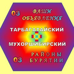 МухоршибирЬ ТарбагатаЙ РБ