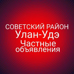 СОВЕТСКИЙ💥РАЙОН💥УЛАН-УДЭ