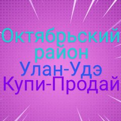 ОКТЯБРЬСКИЙр-нУУ💥КупиПродай