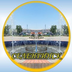 СЕЛЕНГИНСК🆚РАЙОН😎Бурятия