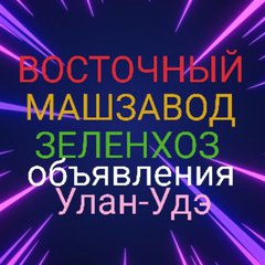 ВосточныйМашзаводЗеленхозУУ