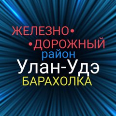 Железнодорожный 💥РАЙОН💥 УУ