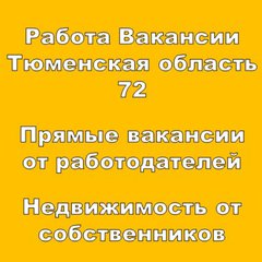 НЕДВИЖИМОСТ ВАКАНСИИ72/86/89