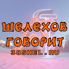 Шелехов Говорит 💭 🏢