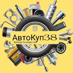 АвтоКуп38