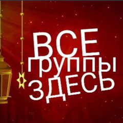 Все ГРУППЫ здесь!!! каталог групп