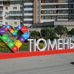 ТЮМЕНЬ ОБЪЯВЛЕНИЯ
