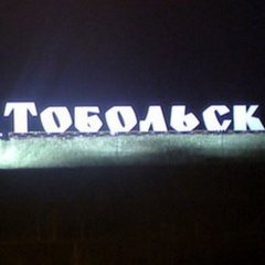💥ТОБОЛЬСК💥БАРАХОЛКА💥