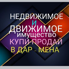 🚙ДВИЖИМОЕ 🟢 НЕДВИЖИМОЕ 🏠
