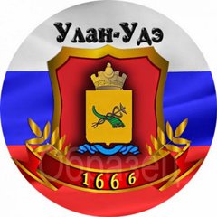 УЛАН-УДЭ. КУПЛЮ-ПРОДАМ-ОТДАМ