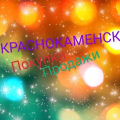КРАСНОКАМЕНСК🔴ОБЪЯВЛЕНИЯ👍