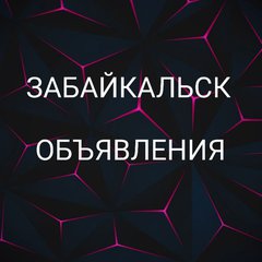 ЗАБАЙКАЛЬСК 📢 ОБЪЯВЛЕНИЯ