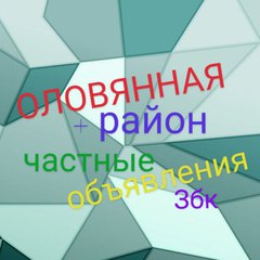 ОЛОВЯННАЯ➕РАЙОН💯Збк