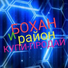 БОХАН + район Иркутской области 