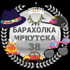 ИРКУТСК и ОБЛАСТЬ Барахолка