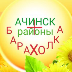 АЧИНСК➕Районы🇷🇺БАРАХОЛКА