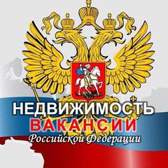 НЕДВИЖИМОСТЬ.ВАКАНСИИ РФ🇷🇺