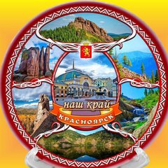 НАШ КРАСНОЯРСКИЙ КРАЙ